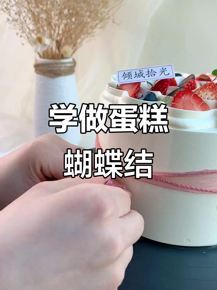 蛋糕围边打蝴蝶结技巧,轻松学会!