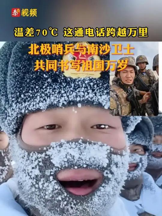 温差70℃ 这通电话跨越万里 北极哨兵与南沙卫士共同书写祖国万岁
