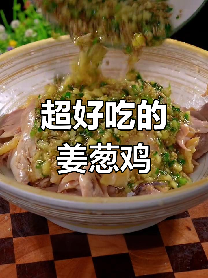 姜葱鸡,广式茶餐厅经典美味,做法超简单