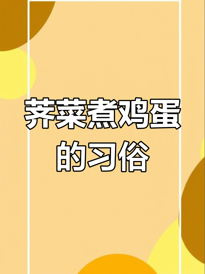 三月三吃荠菜煮蛋,寓意健康好运,传统与药食双重功效