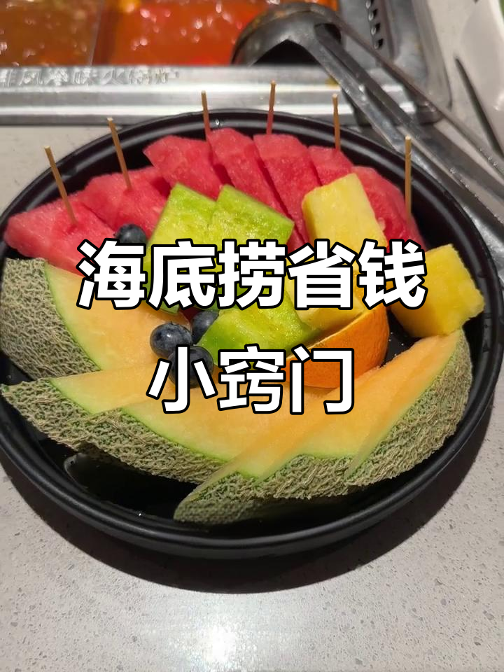 海底捞省钱秘籍!这些隐藏技巧让你吃得更值