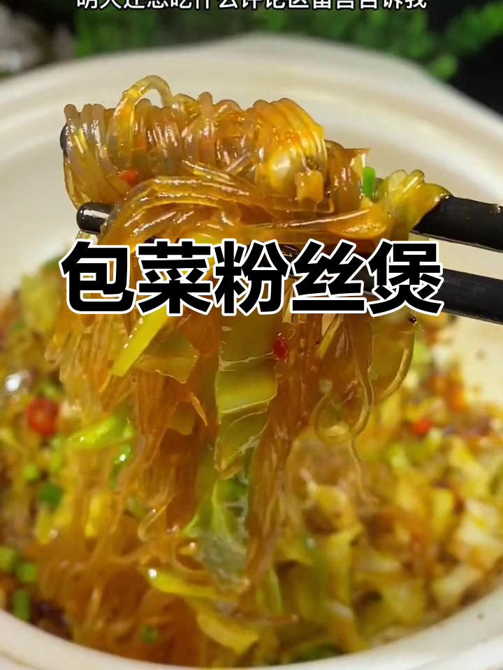 包菜粉丝煲,简单又下饭,学会这道美味家常菜