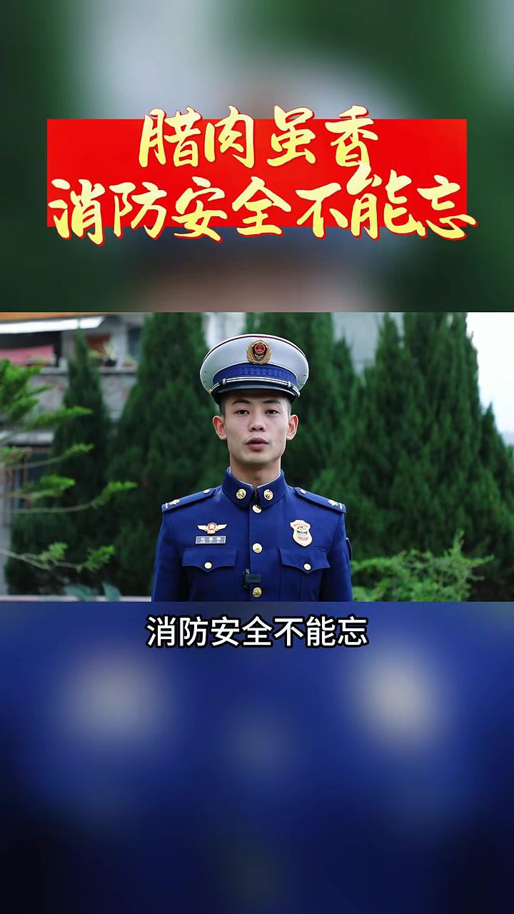 年关将至,熏制腊肉主要注意什么?来听一听熏肉防火谣(来源:石阡消防通讯员:龙亚丽)消防宣传