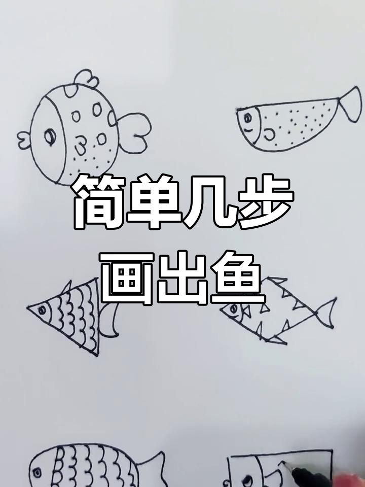 用几何形状轻松画鱼