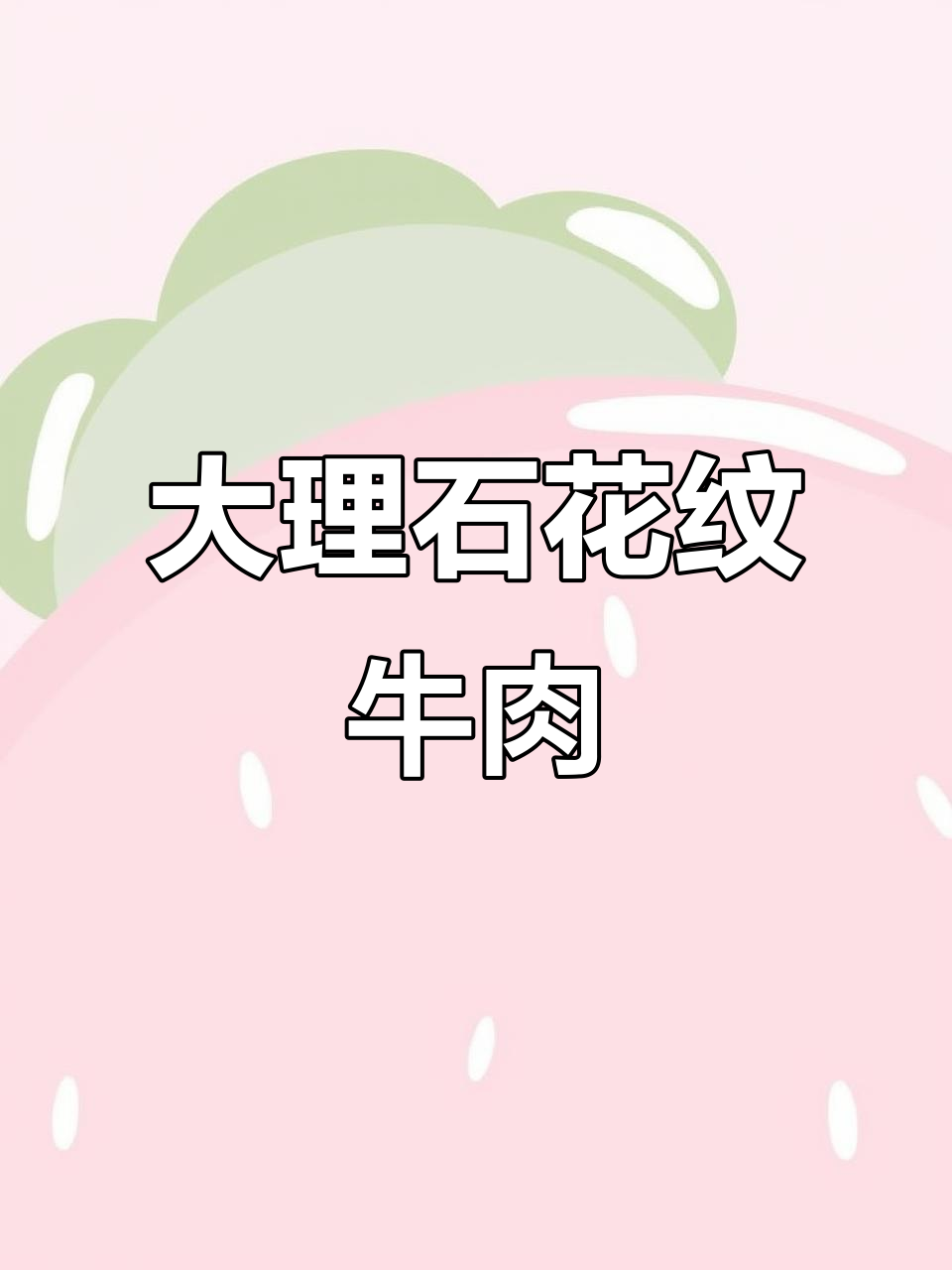 居然能在市场买到大理石花纹的牛肉,自制牛排超惊艳!