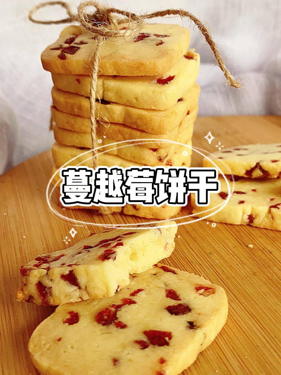 适合新手做的蔓越莓饼干,简单易做酸甜酥脆