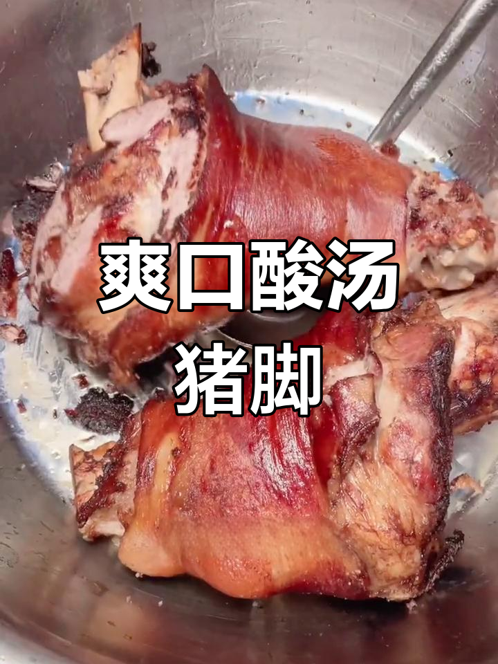 夏日开胃酸汤猪脚,轻松做美味