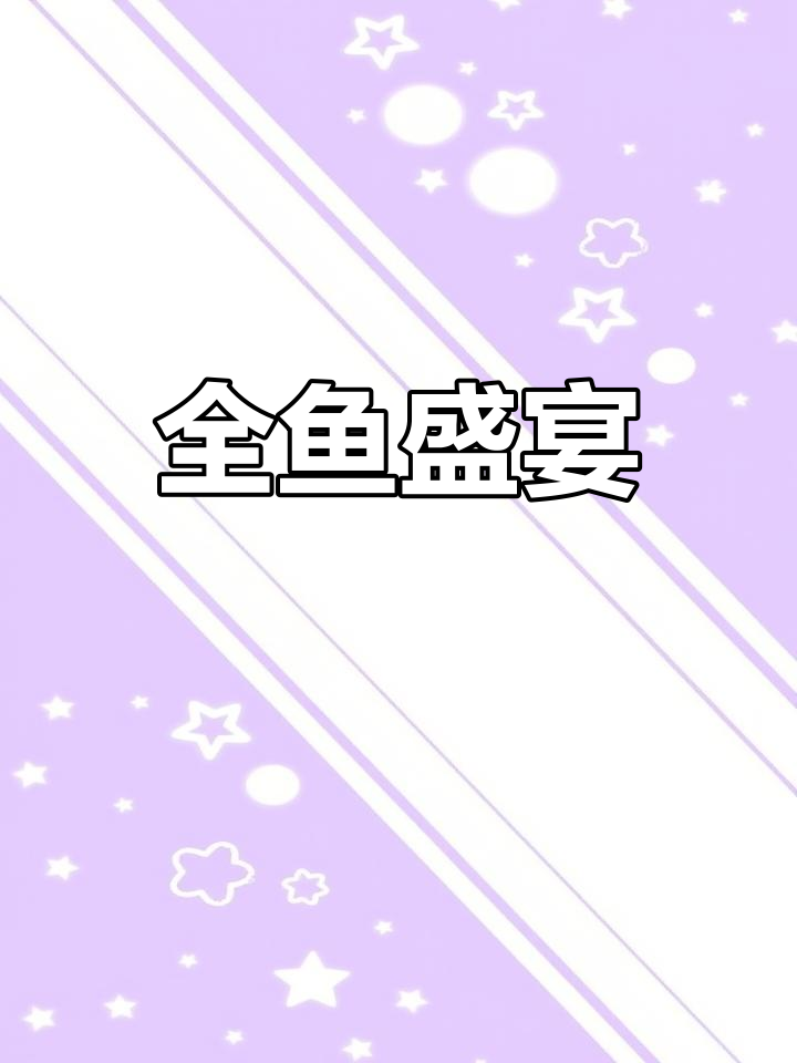 西江鲩鱼全身上下,煲焖切片一网打尽!