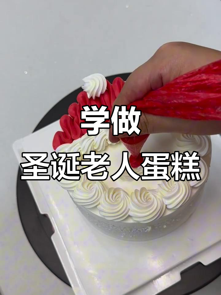 圣诞老人蛋糕制作全攻略,轻松学会裱花技巧