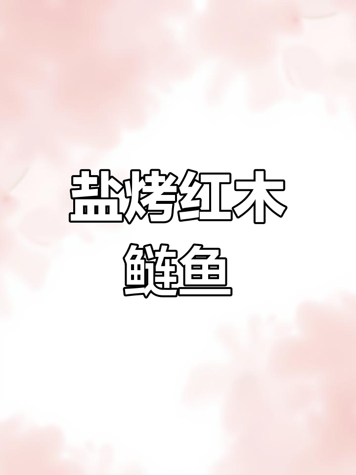 古法盐焗红目鲢鱼,鲜香不腻