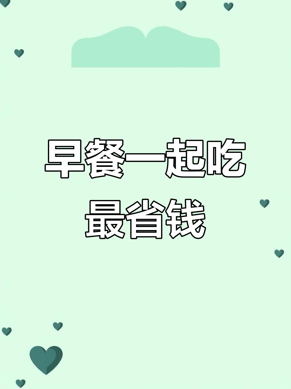 男朋友买早餐,一起吃更划算!