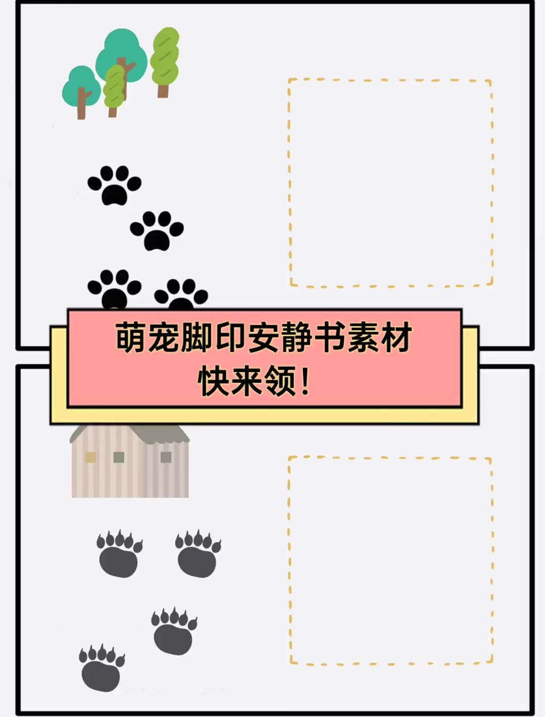 萌宠脚印安静书素材,快来领!