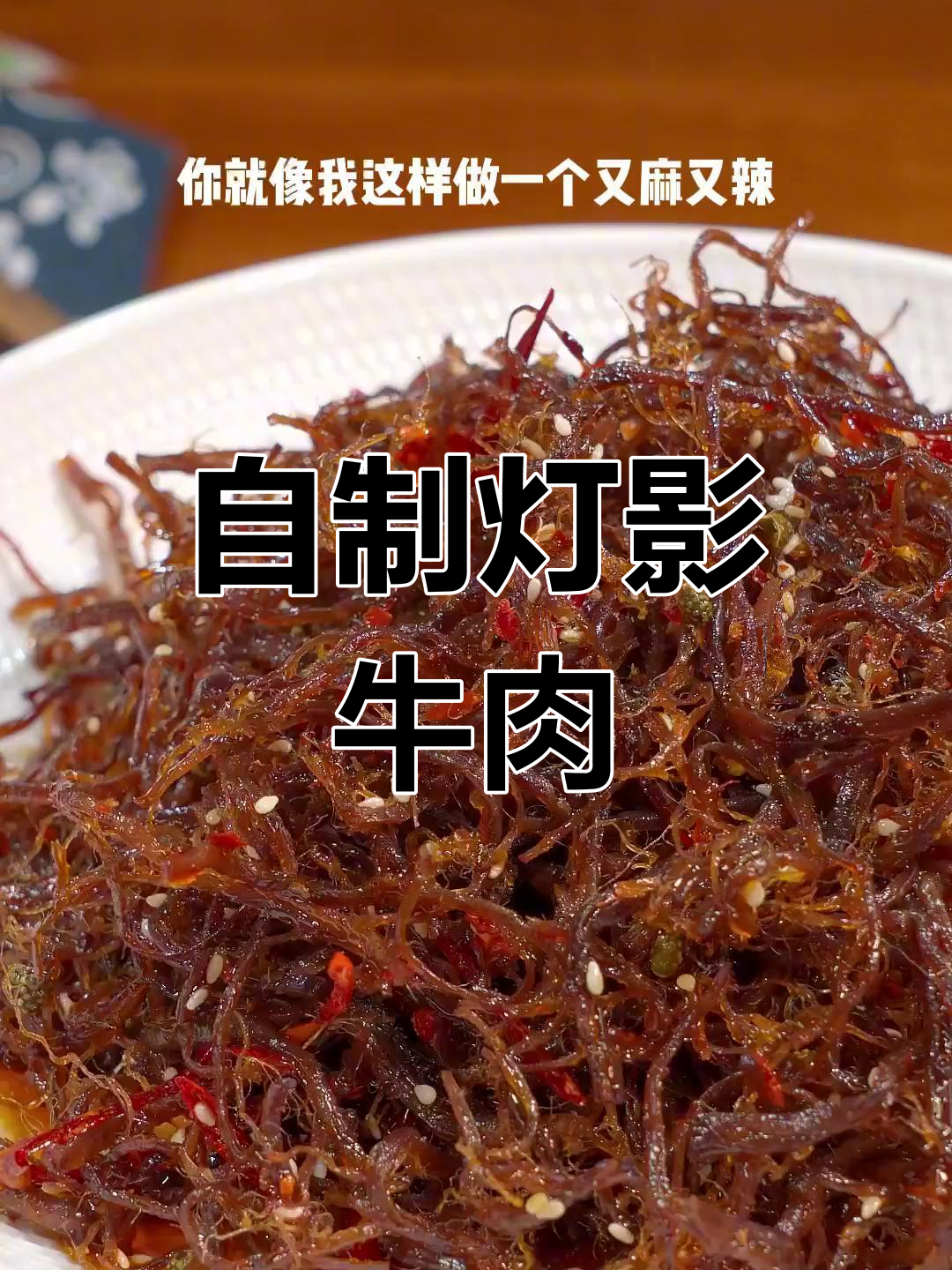 灯影牛肉丝,麻辣过瘾的川味美味