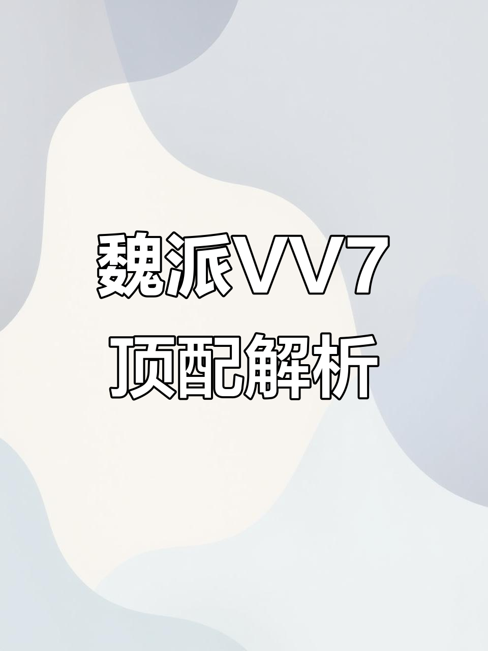 2017款魏派VV7旗舰版,豪华配置一应俱全