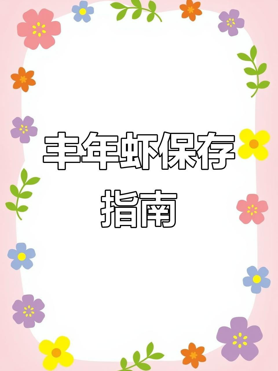 丰年虾卵常温保存,孵化后需冷藏或喂鱼