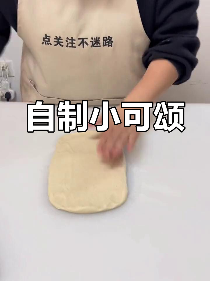 手工开酥迷你可颂的做法