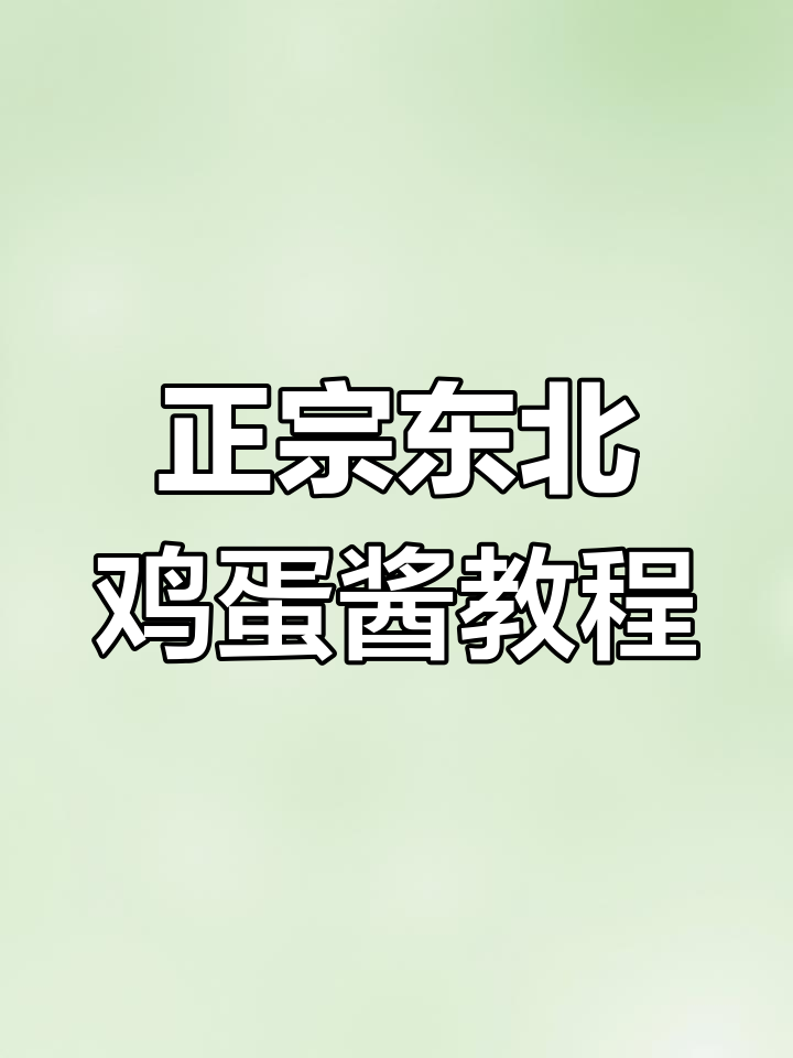 东北正宗鸡蛋酱做法大揭秘,配菜全攻略!