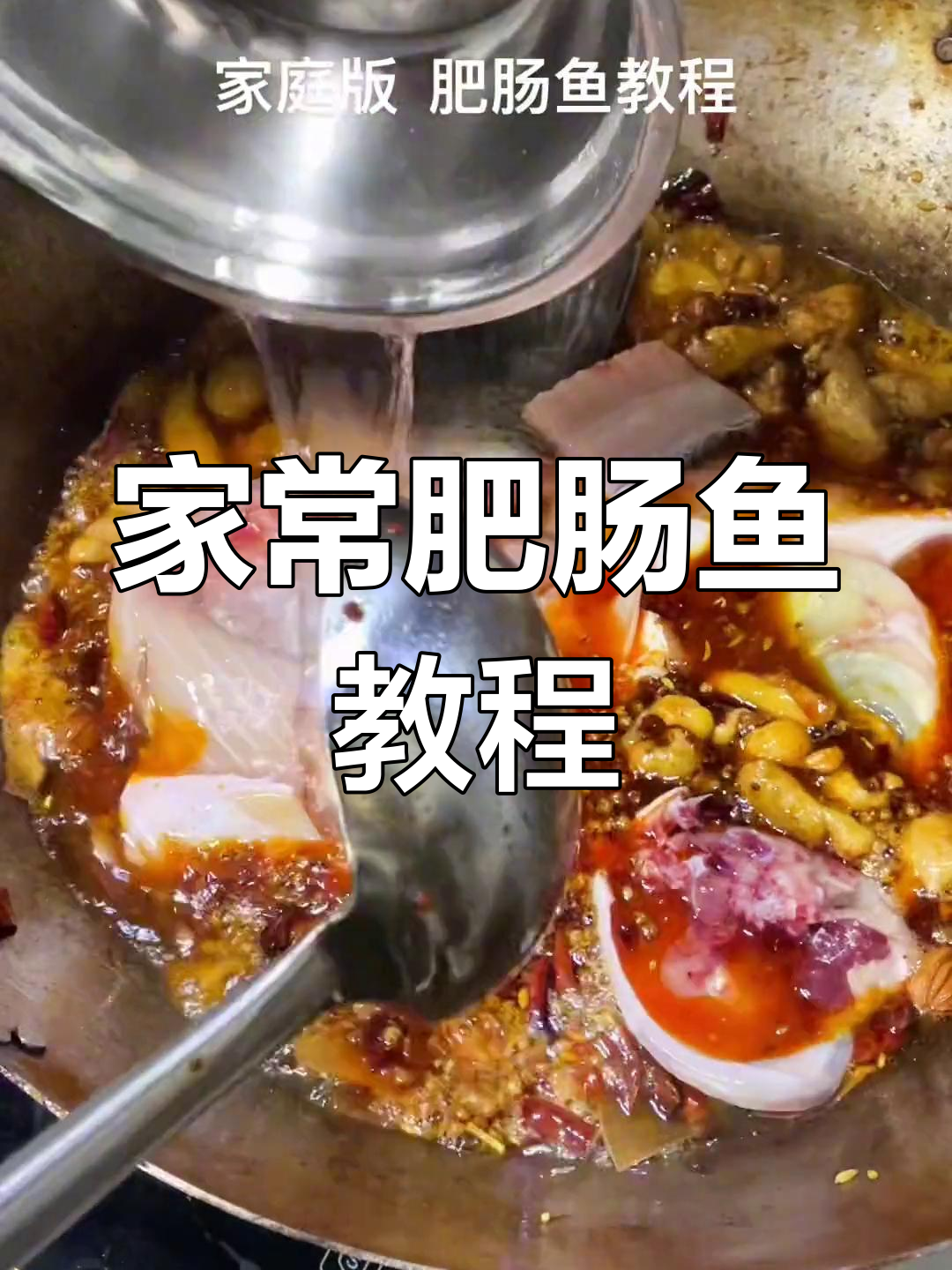 家庭版肥肠鱼做法,简单又美味!