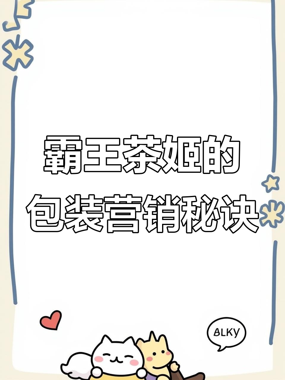 霸王茶姬如何用包装设计引爆市场,让奶茶成为免费广告