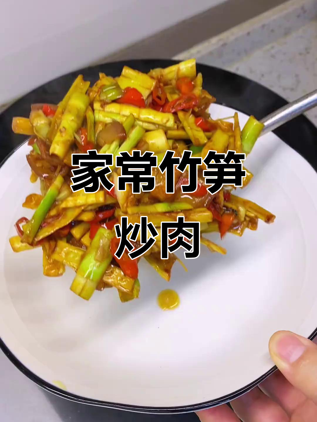 竹笋炒五花肉，家常下饭美味轻松做