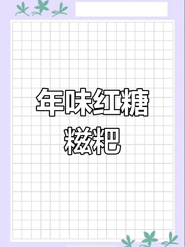 红糖糍粑,外脆内软,过年必备的甜蜜小点心!