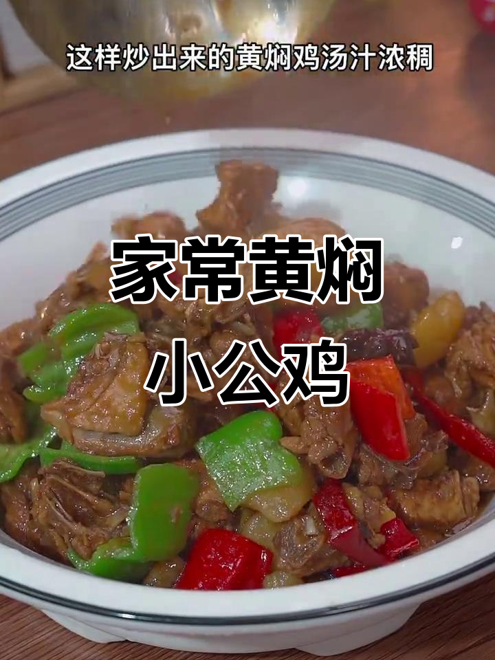 黄焖小公鸡，汤汁拌饭超下饭，家常做法不腥腻