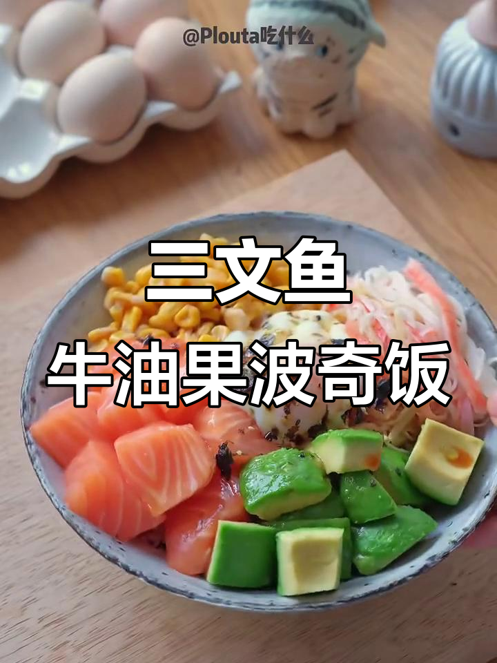 夏日清凉三文鱼牛油果波奇饭,简单又美味