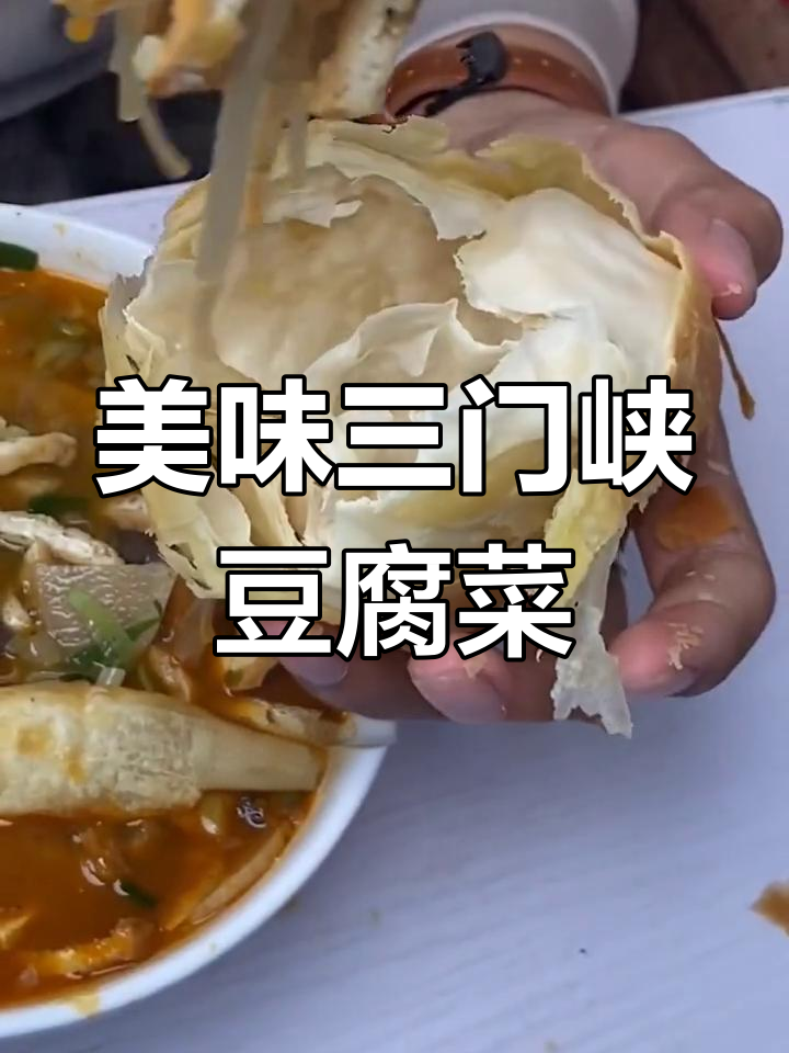 三门峡这家豆腐菜,辣子羊血烧饼夹起来超满足