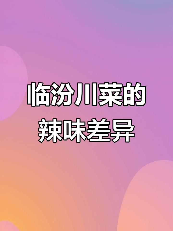 临汾川菜辣度大比拼,江湖菜与传统麻辣口有何不同