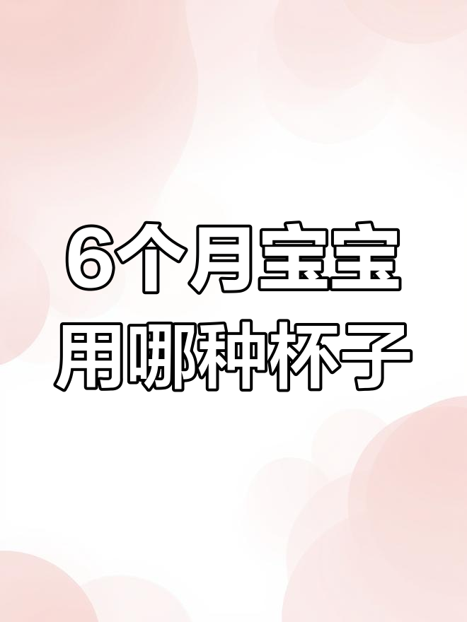 宝宝六个月后,吸管杯和鸭嘴杯的正确使用顺序