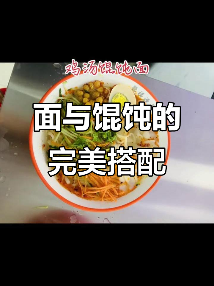 鸡汤馄饨面,双重美味满足你的味蕾