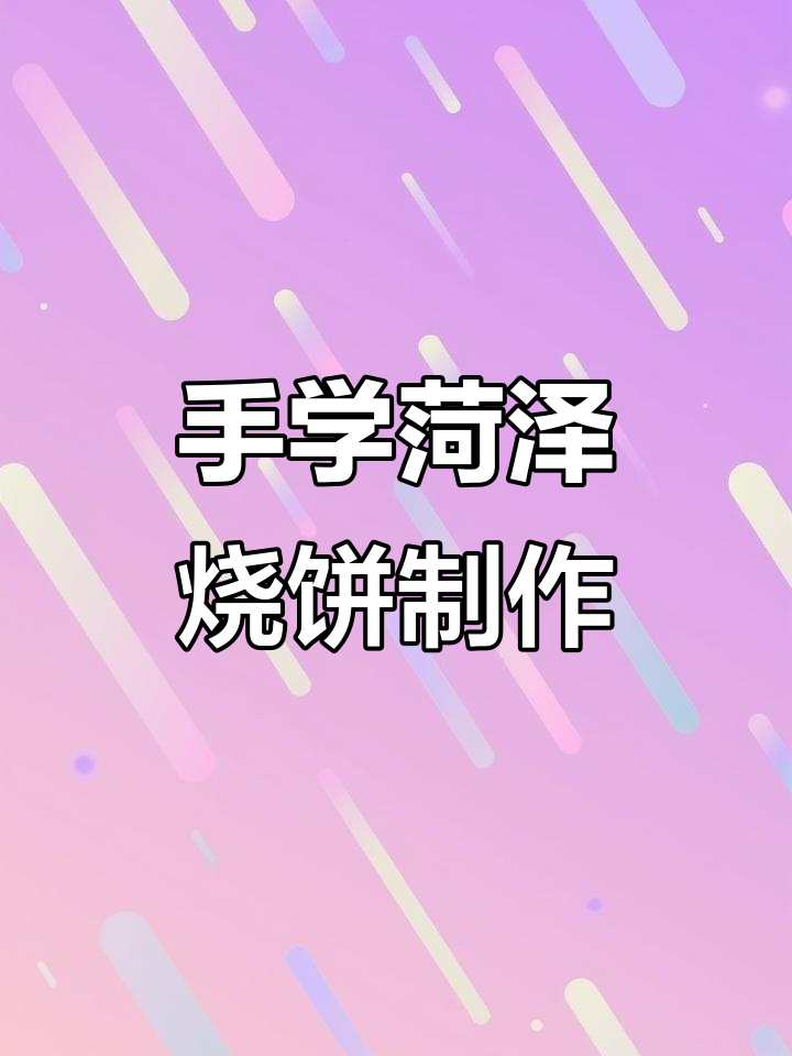菏泽烧饼炉子教学，手把手教你做正宗铁板燃气烧饼