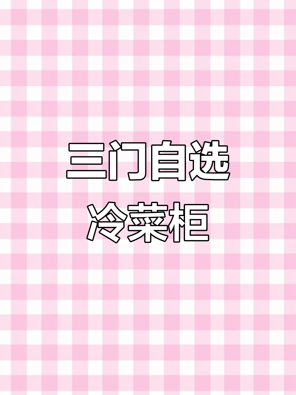 定制凉菜柜,三门推拉设计更方便卫生