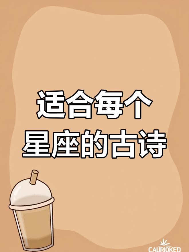 十二星座古风短句,诗意满满等你来挑战