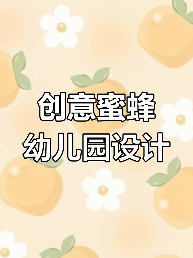 以蜜蜂为灵感设计的幼儿园VI系统