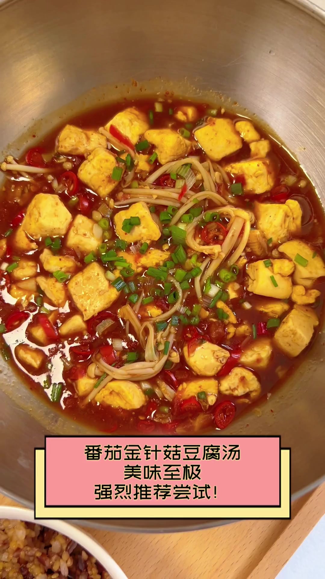 番茄金针菇豆腐汤,美味至极,强烈推荐尝试!