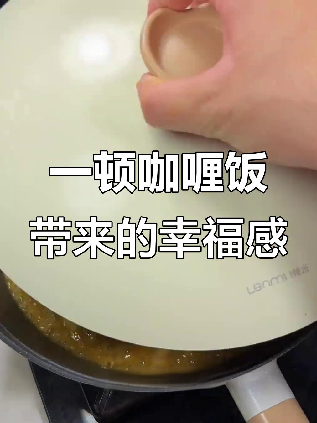 有人为你做饭,幸福就是这么简单:一顿咖喱饭的温暖
