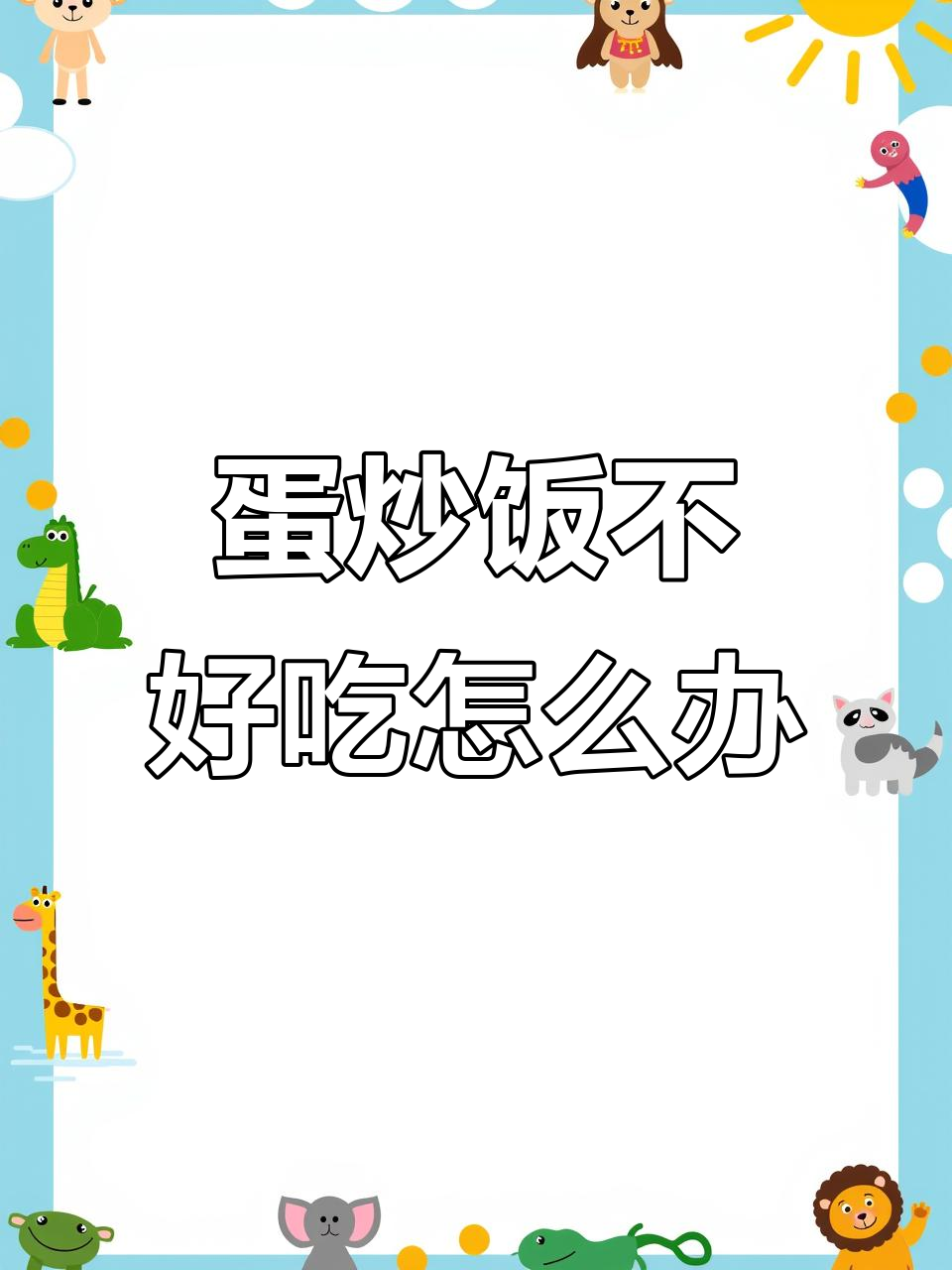 蛋炒饭不好吃?先从鸡蛋找原因,创意折纸画来帮忙