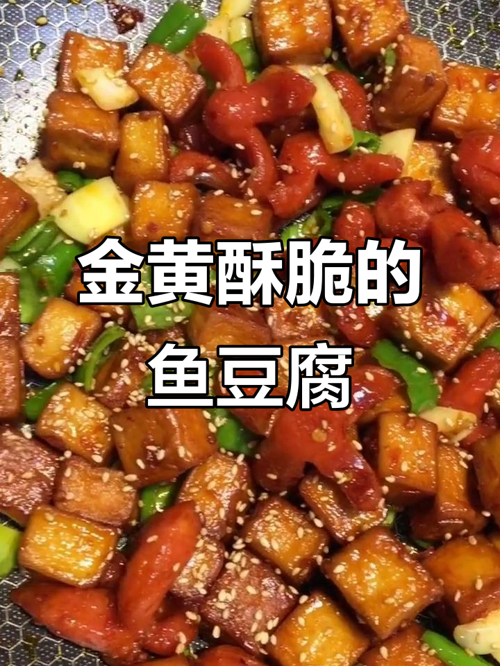 鱼豆腐炸出金黄脆皮,配料炒制轻松学会