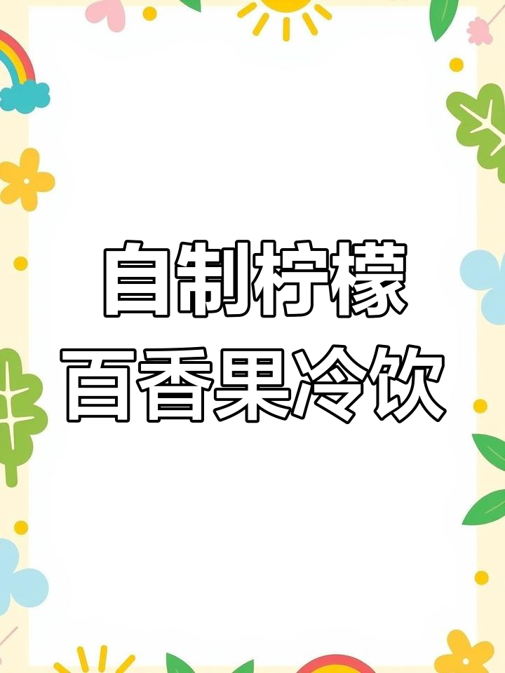 柠檬百香果茶,雪碧养乐多搭配更美味