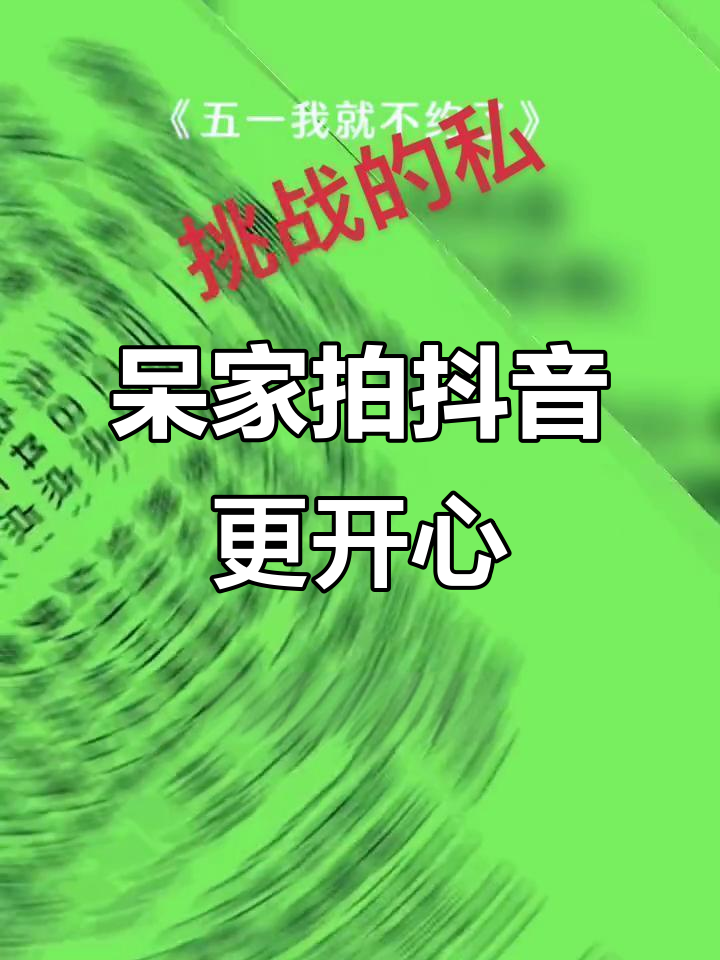 五一假期太累,钱包又小,景点贵到心碎!还是在家拍抖音吧