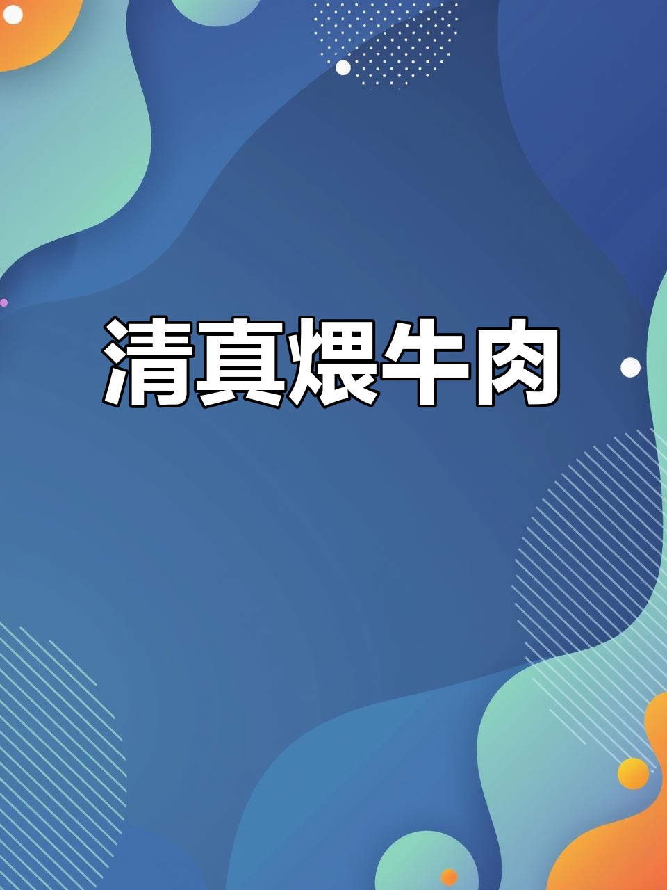 传统清真煨牛肉,软糯香浓,炖出满满幸福感