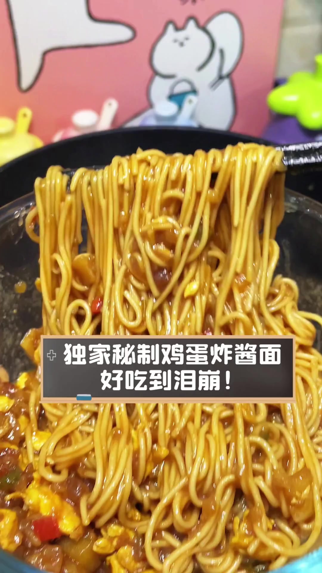 独家秘制鸡蛋炸酱面,好吃到泪崩!