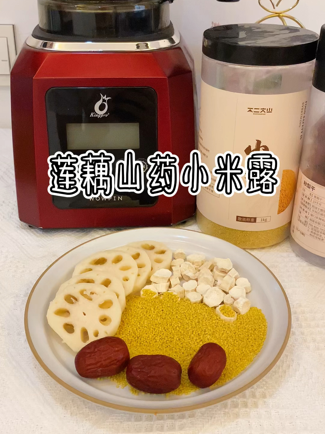 润肺、滋补脾胃～莲藕山药小米糊