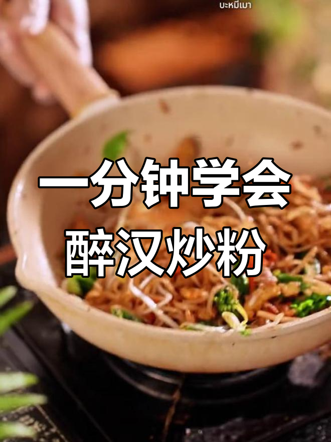 泰式醉汉炒粉,轻松学做泰国餐厅爆款
