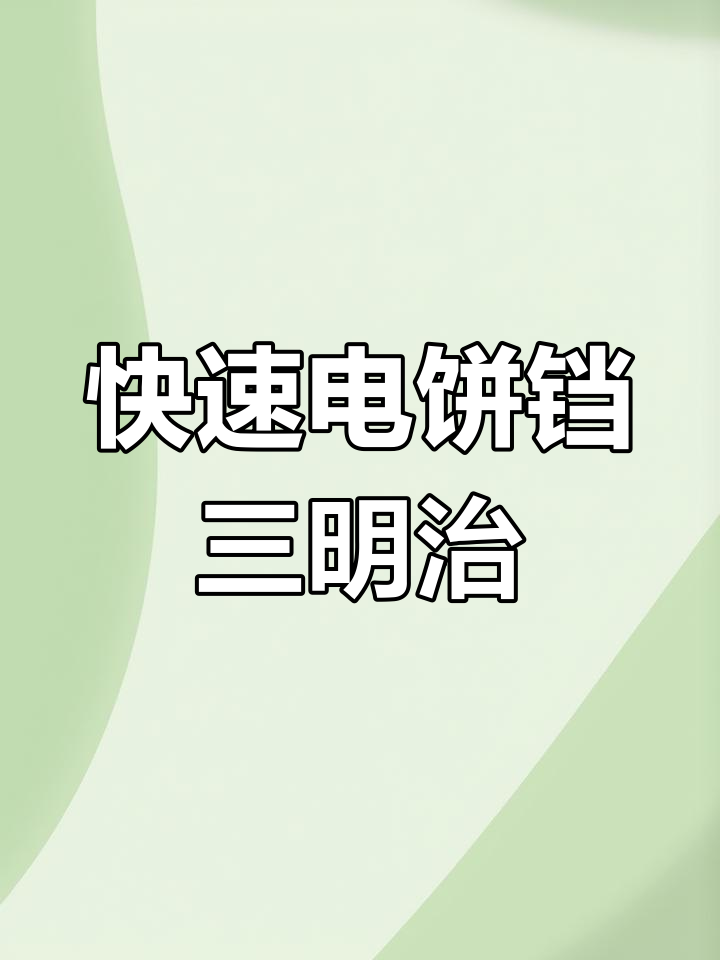 电饼铛轻松做三明治,简单又美味