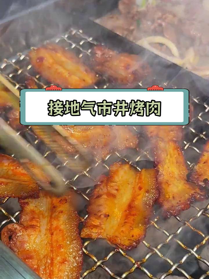 市井烤肉,铁板与明火双重体验
