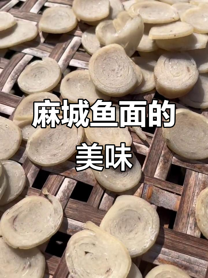 湖北麻城鱼面:乡村特色美食的独特魅力