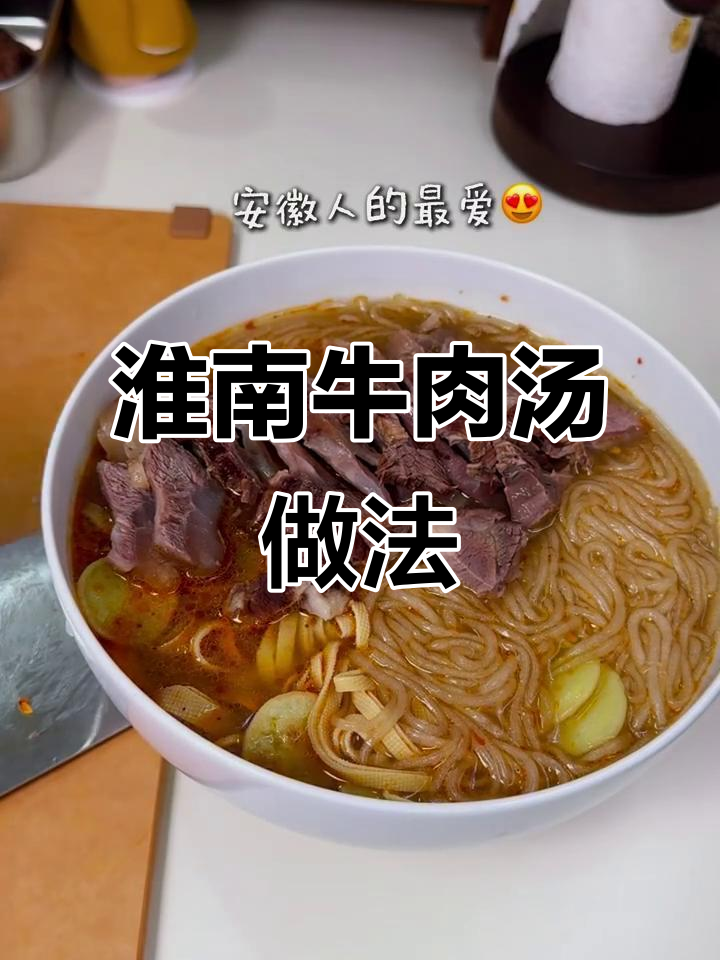 安徽淮南牛肉汤，家常美味大揭秘！