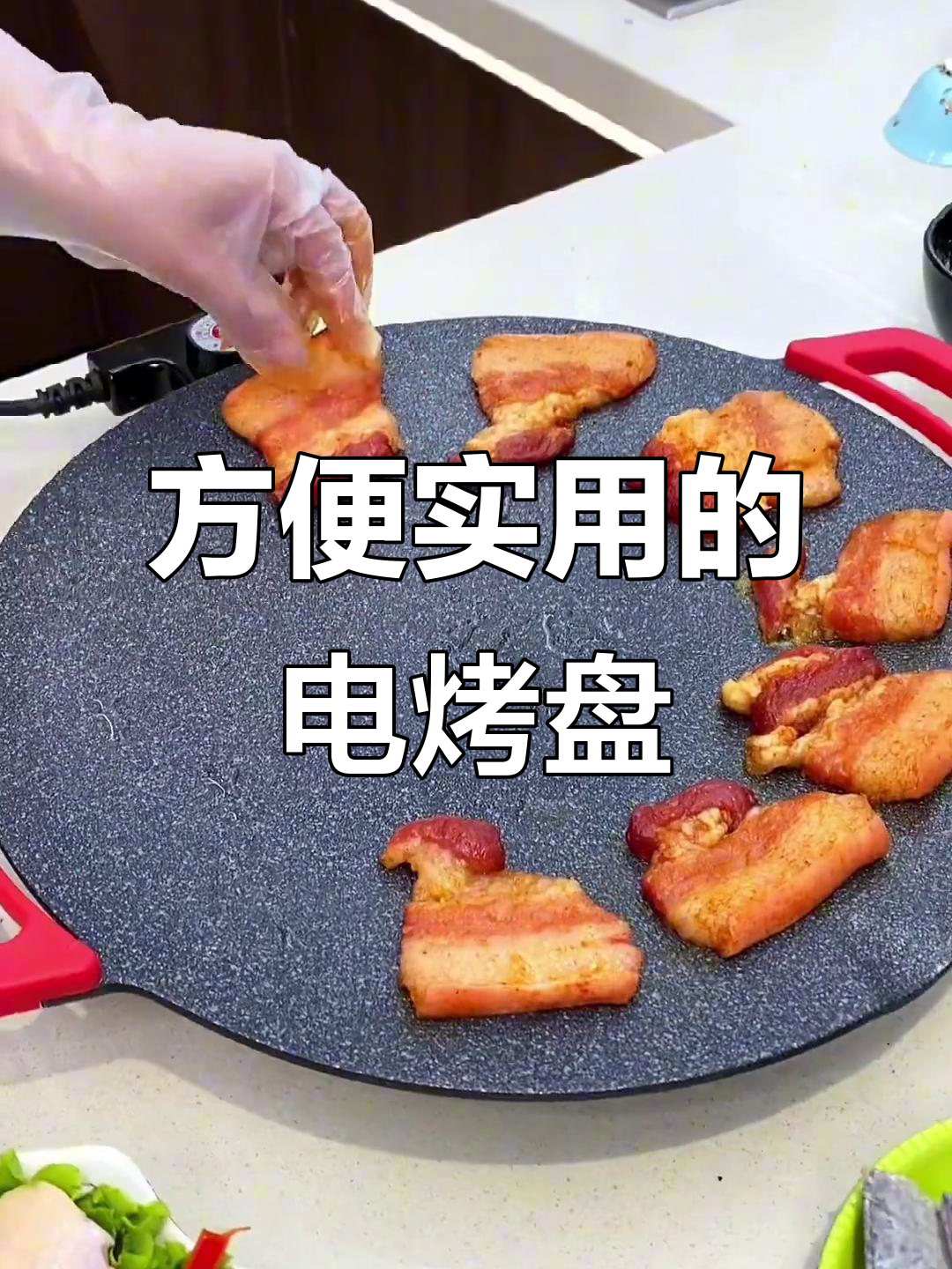 电烤盘轻松搞定家庭烧烤,火山岩底盘让食物更美味